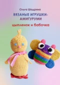 Вязаные игрушки-амигуруми цыпленок и бабочка - Ольга Владимировна Шадрина