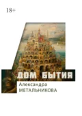 Дом бытия. Сборник рассказов «Психофантастический реализм» - Александра Метальникова