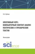 Элективный курс: компьютерный контент-анализ поэтических и прозаических текстов. (Аспирантура, Бакалавриат, Магистратура). Монография. - Владимир Алексеевич Бубнов