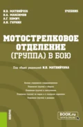 Мотострелковое отделение (группа) в бою. (Бакалавриат, Магистратура, Специалитет). Учебник. - Игорь Васильевич Матвийчук