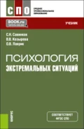 Психология экстремальных ситуаций. (СПО). Учебник. - Валентина Валерьевна Козырева