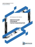 Одноосный силовой гиростабилизатор. Методические указания к выполнению лабораторной работы по дисциплине «Теория гироскопов и гиростабилизаторов» - Александр Викторович Кулешов