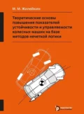 Теоретические основы повышения показателей устойчивости и управляемости колесных машин на базе методов нечеткой логики - М. М. Жилейкин