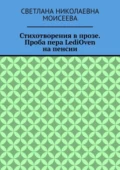 Стихотворения в прозе. Проба пера LediOven на пенсии - Светлана Николаевна Моисеева