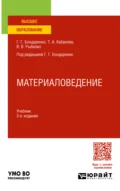 Материаловедение 3-е изд., пер. и доп. Учебник для вузов - Геннадий Германович Бондаренко
