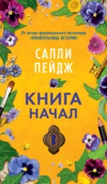 Книга начал - Салли Пейдж