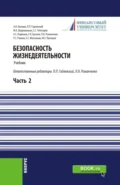 Безопасность жизнедеятельности. Часть 2. (Бакалавриат, Магистратура). Учебник. - Александр Иванович Овсяник