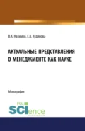 Актуальные представления о менеджменте как науке. (Аспирантура, Бакалавриат, Магистратура). Монография. - Елена Викторовна Кудинова