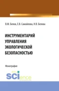 Инструментарий управления экологической безопасностью. (Аспирантура, Бакалавриат, Магистратура, Специалитет). Монография. - Екатерина Васильевна Самойлова