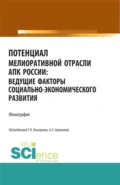 Потенциал мелиоративной отрасли АПК России: ведущие факторы социально-экономического развития. (Аспирантура, Бакалавриат, Магистратура). Монография. - Александра Анатольевна Угрюмова