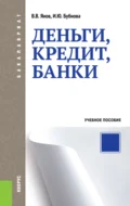 Деньги, кредит, банки. (Бакалавриат, Магистратура). Учебное пособие. - Инна Юрьевна Бубнова