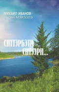 Ситтэрбэти ситээри… - Михаил Иванов-Чуона Мэхээлэ