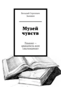 Музей чувств. Тишина – хранитель всех «экспонатов» - Виталий Сергеевич Заливин