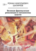 Великая французская революция и механизмы власти - Роман Николаевич Шалимов