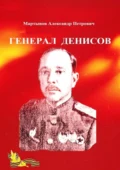 Генерал Денисов - Александр Петрович Мартынов