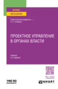 Проектное управление в органах власти 3-е изд., пер. и доп. Учебник для вузов - Максим Михайлович Мокеев