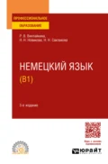 Немецкий язык (B1) 3-е изд., испр. и доп. Учебное пособие для СПО - Роза Вольфовна Винтайкина