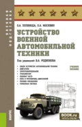 Устройство военной автомобильной техники. (Магистратура, Специалитет). Учебное пособие. - Павел Анатольевич Москвин