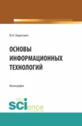 Основы информационных технологий. (Бакалавриат, Магистратура). Монография. - Михаил Николаевич Борисевич