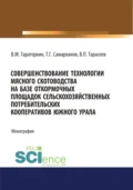 Совершенствование технологии мясного скотоводства на базе откормочных площадок сельскохозяйственных потребительских кооперативов в условиях Южного Урала. (Аспирантура). Монография. - Виктор Михайлович Тараторкин