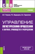 Управление логистическими процессами в закупках, производстве и распределении. (СПО). Учебник. - Евгения Алексеевна Тарасенко