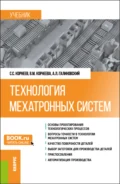 Технология мехатронных систем. (Бакалавриат, Магистратура). Учебник. - Андрей Леонидович Галиновский