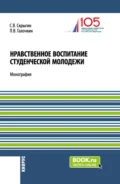 Нравственное воспитание студенческой молодежи. (Аспирантура, Бакалавриат, Магистратура). Монография. - Павел Владимирович Галочкин