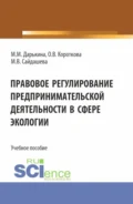 Правовое регулирование предпринимательской деятельности в сфере экологии. (Бакалавриат, Специалитет). Учебное пособие. - Ольга Валерьевна Короткова