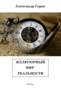 Иллюзорный мир реальности - Александр Горев