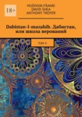 Dabistan-I-mazahib. Дабистан, или школа верований. Том II - Muòhsin Fåanåi