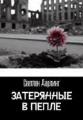 Затерянные в пепле - Светлан Дарлинг