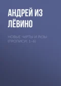 Новые Чéрты и Рéзы (Прописи: 1–6) - Андрей из Лёвино