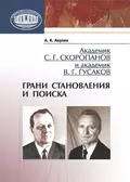 Академик С. Г. Скоропанов и академик В. Г. Гусаков. Грани становления и поиска - А. К. Акулик