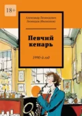 Певчий кенарь. 1990-й год - Александр Леонидович Леонидов (Филиппов)