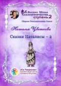 Сказки Наталисы – 2. Сборник Психологических Сказок - Наталья Павловна Цветкова