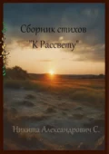 Сборник стихов «К рассвету» - Никита Александрович С.