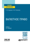 Валютное право 2-е изд., пер. и доп. Учебник для вузов - Юлия Михайловна Литвинова