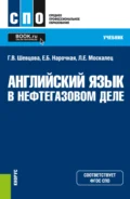 Английский язык в нефтегазовом деле. (СПО). Учебник. - Елена Борисовна Нарочная