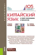 Китайский язык в сфере экономики и финансов. (Бакалавриат, Магистратура). Учебное пособие. - Валентина Александровна Тюрина