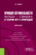 Принцип оптимальности Вальда – Сэвиджа в теории игр с природой. (Бакалавриат, Магистратура). Монография. - Лев Григорьевич Лабскер