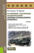 Устойчивое управление предприятиями оборонно-промышленного комплекса. (Бакалавриат, Магистратура, Специалитет). Учебник. - Ирина Владимировна Казьмина