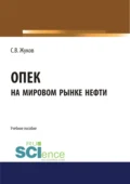 ОПЕК на мировом рынке нефти. (Бакалавриат). Учебное пособие - Станислав Вячеславович Жуков