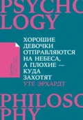 Хорошие девочки отправляются на небеса, а плохие – куда захотят - Уте Эрхардт