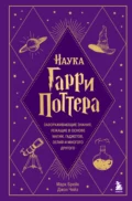 Наука Гарри Поттера. Завораживающие знания, лежащие в основе магии, гаджетов, зелий и многого другого - Марк Брейк