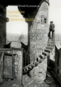 Эволюция разума и цивилизаций - Юрий Александрович Калмыков