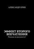 Эффект второго впечатления. Реальна ли реальность? - Александр Юрьевич Ерин