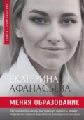 Меняя образование - Екатерина Александровна Афанасьева