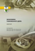 Задачник по дисциплине «Экономика таможенного дела» - Валентина Юрьевна Дианова