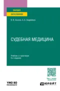 Судебная медицина 5-е изд., пер. и доп. Учебник и практикум для вузов - Владимир Васильевич Хохлов