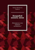 Попробуй понять меня. Интересно что правит человеком? - Valeria Nikolaevna Popkova